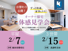 日替わり公開！ずっと快適、家事もラク！オーナー様宅 体感見学会のメイン画像