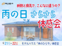 「雨の日こそ体感したい」サラっと心地いい平屋　体感会のメイン画像