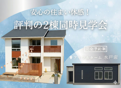 【水戸店】安心の住まい体感！評判の2棟同時見学会のメイン画像