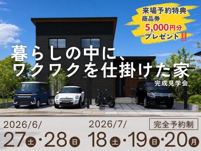 愛知県一宮市　暮らしの中にワクワクを仕掛けた家　完成見学会のメイン画像
