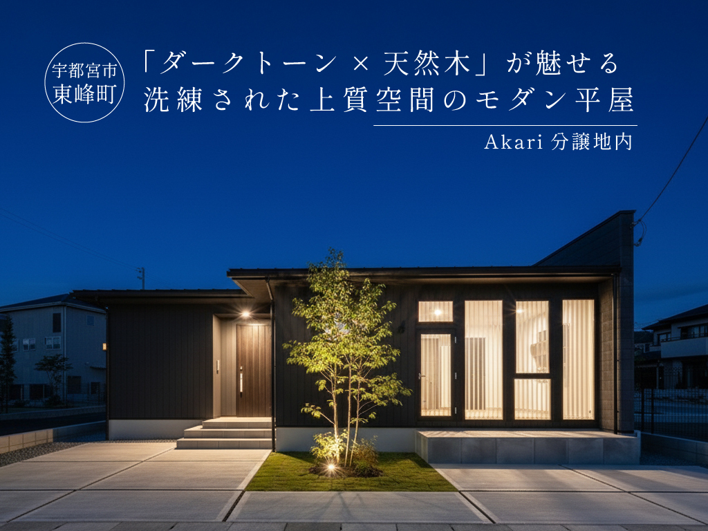 「ダークトーン×天然木」が魅せる洗練された上質空間のモダン平屋 / 宇都宮市下栗町