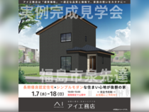 南福島展示場　福島市泉先達　完成見学会のメイン画像