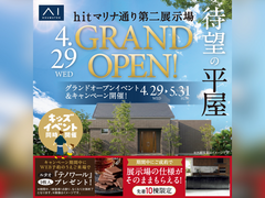 hitマリナ通り第二展示場　【GRAND OPEN】　来場予約のメイン画像