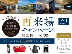 アイパーク廿日市　再来場キャンペーン　来場予約ページのメイン画像