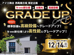 西尾展示場　グレードアップキャンペーンのメイン画像