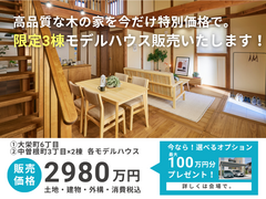 【新発田市】Cotton1/2モデルハウス販売開始！のメイン画像