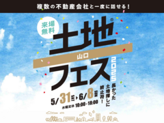 宇部展示場　土地フェス®2025のメイン画像