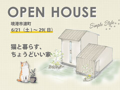 【完成見学会】猫と暮らす、ちょうどいい家のメイン画像
