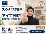 アイパーク高砂（複合型住宅展示場）　オンライン相談予約のメイン画像