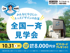 みんなにやさしいキッズデザインのお家　全国一斉見学会～住み心地体験DAY！～のメイン画像