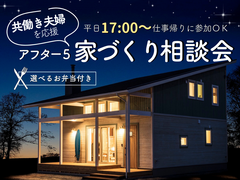 共働き夫婦応援！アフター５家づくり相談会【横須賀本社限定】のメイン画像