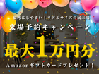 ★来場予約キャンペーン in 菊陽町津久礼のメイン画像