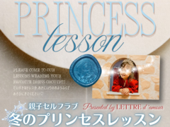 親子セルフラブ 冬のプリンセスレッスン Presented by LETTRE d'amour＠利府のメイン画像