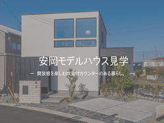 【五郷の杜】安岡モデルハウス見学のメイン画像