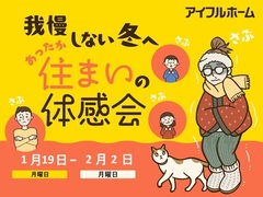 【北名古屋展示場】我慢しない冬へ。あったか住まいの体感会のメイン画像