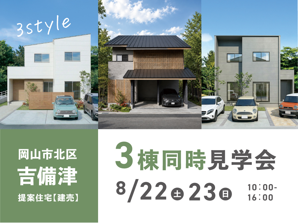 《岡山市北区吉備津》3棟同時見学会 