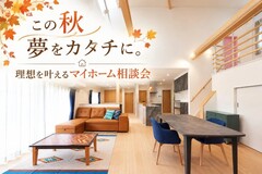 この秋、夢をカタチに。理想を叶えるマイホーム相談会のメイン画像