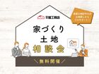 【平屋工務店鳥取店】住宅ローン・土地・家づくり無料相談のメイン画像