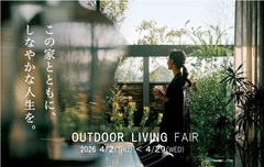 ＊自由な発想をプラスするアウトドアリビングフェア＊のメイン画像