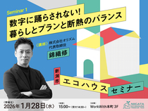 【2026年1月開催｜新潟市エコハウスセミナー申込フォーム】のメイン画像