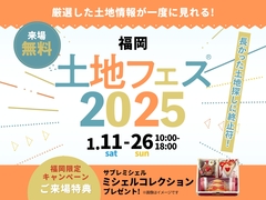 福津展示場　土地フェス®2025のメイン画像