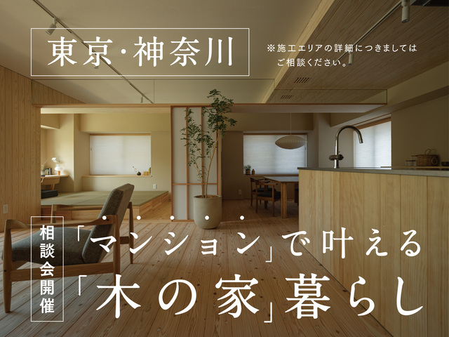 『木の家マンション』相談会(神奈川｜樹モデルハウス）のメイン画像