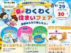 【五條市】夏のわくわく住まいフェアのメイン画像