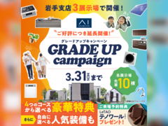 アイメッセ北上（複合型住宅展示場）　グレードアップキャンペーンのメイン画像