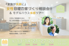女性目線の家づくり相談会のメイン画像