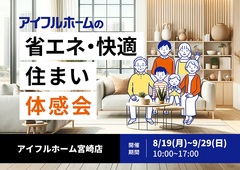 宮崎店【省エネ・快適住まい】体験会▶国富展示場のメイン画像