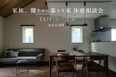 【姶良市西餅田】家族、健やかに暮らす家　体感相談会のメイン画像