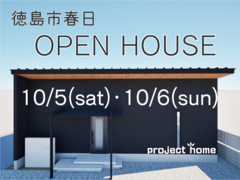 【徳島市春日】　完成見学会のメイン画像