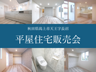 【新築】平屋住宅販売会のメイン画像