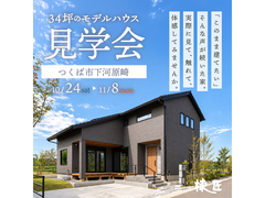 34坪のモデルハウス見学会【つくば市下河原崎】のメイン画像