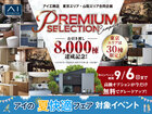 小平展示場　8000棟引渡し達成記念キャンペーンのメイン画像