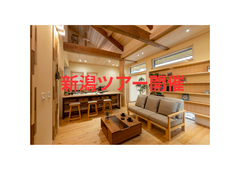 木の家めぐり　新潟ツアーのメイン画像