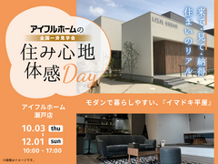 瀬戸店  どんな家が建つ？　モデルハウス見学会のメイン画像