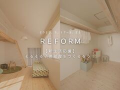 【新生活応援】そろそろ子供部屋をつくろう！のメイン画像