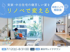 【埼玉県越谷市】寝苦しい夏がリノベで変わる！｜断熱リノベ相談会のメイン画像