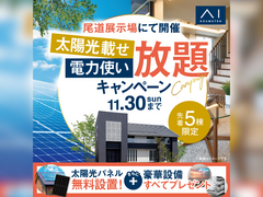 尾道展示場　太陽光載せ放題＆電力使い放題キャンペーン　来場予約のメイン画像