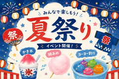 親子で楽しむ夏祭りのメイン画像