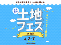 アイパーク敦賀　土地フェス®2026のメイン画像