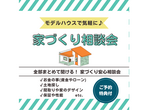 【伊勢崎店】クレバリーホーム公式サイトご来場予約のメイン画像