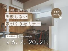 「我が家の基準」が見つかる！失敗しない家づくりセミナーのメイン画像