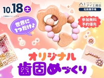 松前展示場　世界にひとつだけ！オリジナル歯固めづくりのメイン画像