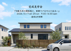 『勾配天井の開放感と、家事ラクを叶えた住まい』完成見学会のメイン画像