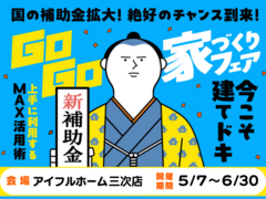 【アイフルホーム】建てどきは、いま！ Go Go! 家づくりフェア【三次店】のメイン画像