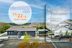  aisuの町角　体験会のメイン画像