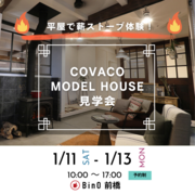 平屋で薪ストーブ体験！COVACOモデルハウス見学会のメイン画像