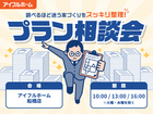 【千葉県船橋市】"調べるほど迷う家づくり"をスッキリ整理！プラン相談会のメイン画像